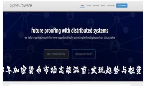 2023年加密货币市场高能混剪：发现趋势与投资机会