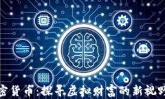 山海世界加密货币：探寻虚拟财富的新视野与投