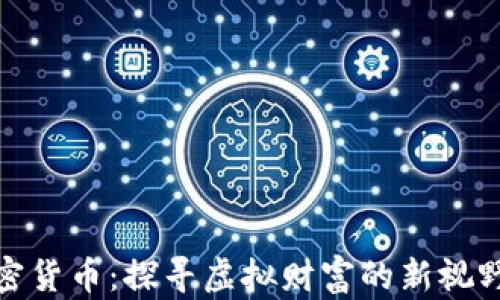 
山海世界加密货币：探寻虚拟财富的新视野与投资机遇