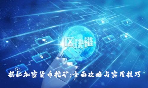 揭秘加密货币挖矿：全面攻略与实用技巧
