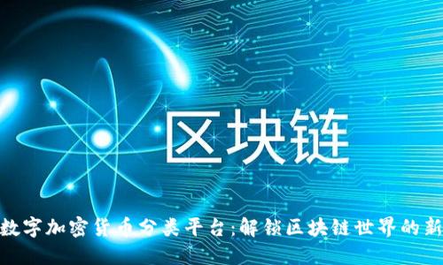 探索数字加密货币分类平台：解锁区块链世界的新机遇