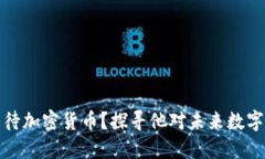 扎克伯格如何看待加密货币？探寻他对未来数字