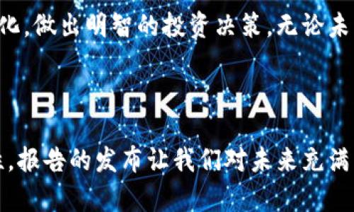 biao ti英国加密货币发行报告：解读2023年加密市场的新趋势与政策动态/biao ti

加密货币, 英国, 数字货币, 监管政策, 市场趋势/guanjianci

引言

在全球数字经济不断发展的背景下，加密货币作为一种新兴的财务工具，正逐渐被越来越多的国家所认可和接纳。英国作为全球金融中心之一，其加密货币市场的发展受到广泛关注。2023年，英国政府和金融监管机构发布了一系列关于加密货币的政策和报告，这些文件不仅为投资者提供了参考，同时也为行业的规范化发展奠定了基础。

加密货币的概念与发展

加密货币，是指利用密码学原理生成和管理的数字货币。相比传统金融体系，加密货币具有去中心化、匿名性和跨国界等特点。这些特性使其在一定程度上挑战了传统的金融体系。然而，随着市场的不断发展，加密货币也暴露出了一些问题，如价格波动大、网络安全漏洞和监管缺失等。为了解决这些问题，各国政府纷纷出台政策，致力于引导加密货币的健康发展。

英国加密货币市场现状

根据最新的行业报告，2023年英国的加密货币使用率已经达到一定规模。越来越多的商家开始接受比特币和以太坊等主流加密货币作为支付手段。同时，投资者对加密货币的兴趣也在上升，尤其是年轻一代，他们更愿意接受新事物，对数字资产的投资抱有极大的热情。

与此同时，英国加密货币市场也面临着各类挑战。金融行为监管局（FCA）在2022年曾对一些加密企业进行严格审查，并采取措施限制不合规的加密交易平台。这一系列的监管措施虽然一定程度上抑制了市场的泡沫，但也促使企业在合规方面投入更多精力。

2023年政策动态与市场分析

2023年，英国政府公布了一份关于加密货币市场的综合报告，其中明确提到“支持创新，保护投资者”的原则。这一政策取向显示出英国在希望打造金融科技创新中心的同时，也关注金融稳定与投资者保护。在报告中，监管机构强调了加密货币的合法性以及未来发展的潜力，倡导建立完善的监管框架，以促进市场的健康发展。

市场分析显示，政策的逐步明朗为加密货币投资者带来了安全感，投资者的信心因此有所回暖。根据数据统计，2023年一季度，英国加密货币交易量比去年同期增长了25%。这个数字表明，越来越多的投资者愿意参与到这个具有高风险与高回报特性的市场中。

影响英国加密货币市场的发展因素

影响英国加密货币市场发展的因素有很多，其中包括技术进步、政策变化以及市场需求等。一方面，区块链技术的不断创新，为加密货币的发展提供了技术支持；另一方面，政策的变化则直接影响到投资者的信心与市场的活跃度。

值得一提的是，最近一项针对消费者的调查显示，超过50%的受访者表示，他们对加密货币的理解和兴趣显著提高，尤其是年轻人，更是把加密货币视为未来的财富管理工具。这为加密市场的进一步发展提供了强大的需求基础。

市场挑战与机遇并存

尽管英国的加密货币市场在发展过程中展现出诸多积极信号，但挑战依然存在。例如，市场的高波动性和监管的不确定性，使得投资者的决策变得更加谨慎。此外，随着加密货币交易所的增加，市场的竞争也愈发激烈，这也促使一些平台承诺提高透明度和安全性。

然而，挑战也是机遇。在这样的市场环境中，那些能够提供优质服务和创新产品的企业，有望脱颖而出。监管的逐步明确和投资者意识的提高，也为加密货币行业的成熟奠定了基础。未来，随着数字资产的普及，更多的人将受益于加密货币带来的便捷与创新。

未来展望

展望未来，随着全球对数字货币的关注度不断提升，英国作为金融中心，将在加密货币的规则制定与实践上发挥重要作用。监管政策的持续完善，有望为市场的满怀信心注入助力。与此同时，技术的不断进步也会为加密货币的发展带来新的契机。在区块链、人工智能等技术的加持下，未来的加密货币市场将更加丰富多彩。

总的来说，2023年的英国加密货币市场充满了机遇与挑战。在政策的引导下，市场正在向着更加规范、透明的方向发展。作为投资者，我们应保持理性，抓住市场的变化，做出明智的投资决策。无论未来市场如何变化，加密货币作为一种新兴的资产配置选择，仍将在全球范围内产生深远的影响。

结语

随着经济的全球化，数字货币的出现标志着财富管理和金融交易方式的变革。尽管面临许多不确定性，但无可否认的是，加密货币领域蕴藏的巨大潜力和无限可能性。报告的发布让我们对未来充满期待。在加密资产愈发成熟的今天，或许我们正处于历史的转折点，值得每一个投资者深思与探索。