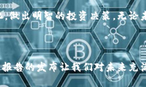 biao ti英国加密货币发行报告：解读2023年加密市场的新趋势与政策动态/biao ti

加密货币, 英国, 数字货币, 监管政策, 市场趋势/guanjianci

引言

在全球数字经济不断发展的背景下，加密货币作为一种新兴的财务工具，正逐渐被越来越多的国家所认可和接纳。英国作为全球金融中心之一，其加密货币市场的发展受到广泛关注。2023年，英国政府和金融监管机构发布了一系列关于加密货币的政策和报告，这些文件不仅为投资者提供了参考，同时也为行业的规范化发展奠定了基础。

加密货币的概念与发展

加密货币，是指利用密码学原理生成和管理的数字货币。相比传统金融体系，加密货币具有去中心化、匿名性和跨国界等特点。这些特性使其在一定程度上挑战了传统的金融体系。然而，随着市场的不断发展，加密货币也暴露出了一些问题，如价格波动大、网络安全漏洞和监管缺失等。为了解决这些问题，各国政府纷纷出台政策，致力于引导加密货币的健康发展。

英国加密货币市场现状

根据最新的行业报告，2023年英国的加密货币使用率已经达到一定规模。越来越多的商家开始接受比特币和以太坊等主流加密货币作为支付手段。同时，投资者对加密货币的兴趣也在上升，尤其是年轻一代，他们更愿意接受新事物，对数字资产的投资抱有极大的热情。

与此同时，英国加密货币市场也面临着各类挑战。金融行为监管局（FCA）在2022年曾对一些加密企业进行严格审查，并采取措施限制不合规的加密交易平台。这一系列的监管措施虽然一定程度上抑制了市场的泡沫，但也促使企业在合规方面投入更多精力。

2023年政策动态与市场分析

2023年，英国政府公布了一份关于加密货币市场的综合报告，其中明确提到“支持创新，保护投资者”的原则。这一政策取向显示出英国在希望打造金融科技创新中心的同时，也关注金融稳定与投资者保护。在报告中，监管机构强调了加密货币的合法性以及未来发展的潜力，倡导建立完善的监管框架，以促进市场的健康发展。

市场分析显示，政策的逐步明朗为加密货币投资者带来了安全感，投资者的信心因此有所回暖。根据数据统计，2023年一季度，英国加密货币交易量比去年同期增长了25%。这个数字表明，越来越多的投资者愿意参与到这个具有高风险与高回报特性的市场中。

影响英国加密货币市场的发展因素

影响英国加密货币市场发展的因素有很多，其中包括技术进步、政策变化以及市场需求等。一方面，区块链技术的不断创新，为加密货币的发展提供了技术支持；另一方面，政策的变化则直接影响到投资者的信心与市场的活跃度。

值得一提的是，最近一项针对消费者的调查显示，超过50%的受访者表示，他们对加密货币的理解和兴趣显著提高，尤其是年轻人，更是把加密货币视为未来的财富管理工具。这为加密市场的进一步发展提供了强大的需求基础。

市场挑战与机遇并存

尽管英国的加密货币市场在发展过程中展现出诸多积极信号，但挑战依然存在。例如，市场的高波动性和监管的不确定性，使得投资者的决策变得更加谨慎。此外，随着加密货币交易所的增加，市场的竞争也愈发激烈，这也促使一些平台承诺提高透明度和安全性。

然而，挑战也是机遇。在这样的市场环境中，那些能够提供优质服务和创新产品的企业，有望脱颖而出。监管的逐步明确和投资者意识的提高，也为加密货币行业的成熟奠定了基础。未来，随着数字资产的普及，更多的人将受益于加密货币带来的便捷与创新。

未来展望

展望未来，随着全球对数字货币的关注度不断提升，英国作为金融中心，将在加密货币的规则制定与实践上发挥重要作用。监管政策的持续完善，有望为市场的满怀信心注入助力。与此同时，技术的不断进步也会为加密货币的发展带来新的契机。在区块链、人工智能等技术的加持下，未来的加密货币市场将更加丰富多彩。

总的来说，2023年的英国加密货币市场充满了机遇与挑战。在政策的引导下，市场正在向着更加规范、透明的方向发展。作为投资者，我们应保持理性，抓住市场的变化，做出明智的投资决策。无论未来市场如何变化，加密货币作为一种新兴的资产配置选择，仍将在全球范围内产生深远的影响。

结语

随着经济的全球化，数字货币的出现标志着财富管理和金融交易方式的变革。尽管面临许多不确定性，但无可否认的是，加密货币领域蕴藏的巨大潜力和无限可能性。报告的发布让我们对未来充满期待。在加密资产愈发成熟的今天，或许我们正处于历史的转折点，值得每一个投资者深思与探索。