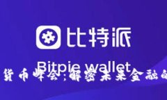 2023加密数字货币峰会：解密未来金融的新趋势与