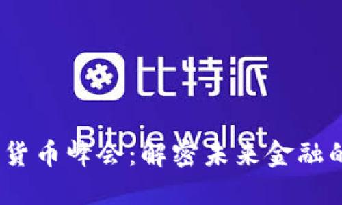 2023加密数字货币峰会：解密未来金融的新趋势与机会