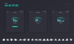 普京警告：加密货币的潜在危险与未来展望