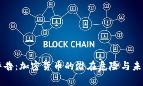 普京警告：加密货币的潜在危险与未来展望