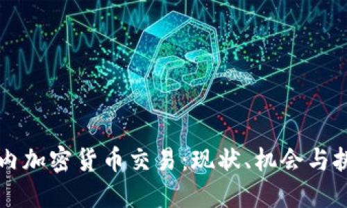 国内加密货币交易：现状、机会与挑战