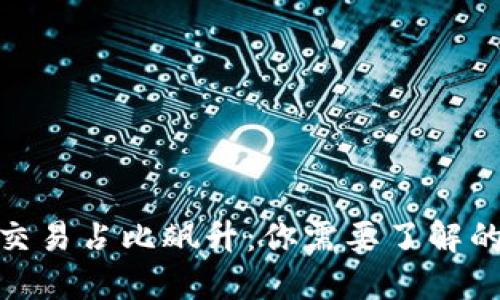 加密货币交易占比飙升：你需要了解的未来趋势