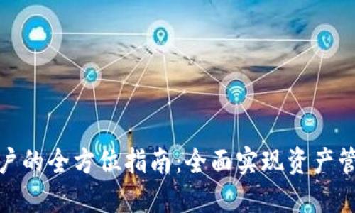 加密货币子账户的全方位指南：全面实现资产管理与风险控制