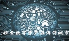 烟台加密货币：探索数字资产在海洋城市的崛起