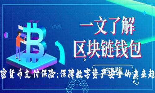 加密货币支付保险：保障数字资产安全的未来趋势