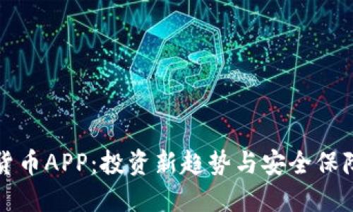 探索虚拟加密货币APP：投资新趋势与安全保障的全方位指南