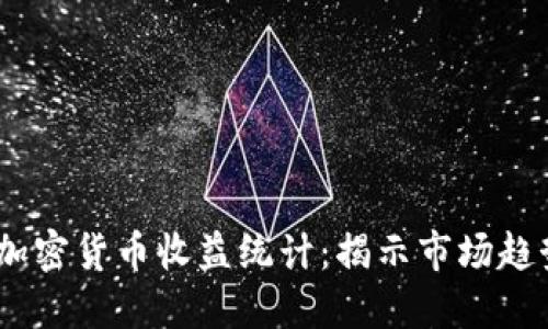 2023年美国加密货币收益统计：揭示市场趋势和投资机会