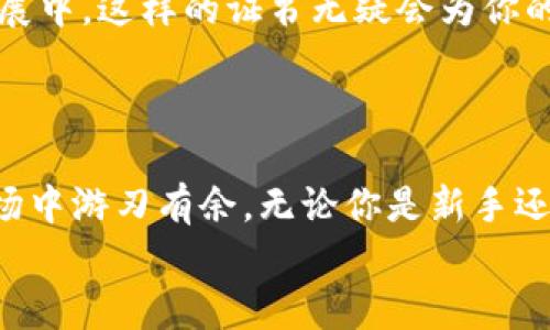 jiaoti掌握未来金融：加密货币课程报名全攻略！/jiaoti  
加密货币, 课程报名, 区块链, 投资, 学习/guanjianci  

引言：为什么选择加密货币课程？  
在数字化时代的浪潮中，加密货币如同一颗新星闪耀在金融星空之中。无论你是投资新手，还是希望深化自己对区块链技术理解的职场人士，加密货币的相关知识都为你打开了一扇新的大门。随着比特币、以太坊等虚拟货币的走红，越来越多的人开始关注如何在这个新兴的市场中获取利润。而这些都离不开系统化的学习和深入的了解。  

课程概述：涵盖哪些内容？  
针对不同的学习需求，各类加密货币课程应运而生。从基础知识到实战投资，每个环节都精心设计，确保学员能够逐步掌握加密货币的核心概念。  
首先，基础课程通常会介绍加密货币的定义、起源以及发展历程。像比特币的“白皮书”是每个学习者必须了解的经典文献，这不仅是技术的体现，也是思想的升华。  
其次，课程还会涉及区块链技术的基础。作为加密货币的核心技术，区块链的去中心化特性正在彻底改变传统金融的面貌。理解这一点，对于日后的投资判断至关重要。  
在进阶课程中，学员将会学习如何选择合适的投资策略。比较不同的加密资产、分析市场走势、掌握交易技巧，这一切都是为最终实现收益而铺平道路。  

讲师介绍：资深专家亲自授课  
好的课程离不开优秀的讲师。我们的讲师团队均由业内资深专家组成，他们在区块链和加密货币领域拥有丰富的实战经验。每一位讲师都有自己的投资故事和见解，他们愿意将自己的成功经验与学员分享，帮助你避免一些初学者常犯的错误。  
例如，有的讲师曾在牛市期间准确预测市场走势，让很多学员受益匪浅；另一些则经历过市场的暴跌，教会学员如何在波动中保持理智，避免情绪化决策。  

课程形式：灵活多样的学习方式  
为了更好地满足学员的需求，我们提供多种课程形式。无论你是喜欢面对面的实体课堂，还是倾向于在线学习，我们都能为你提供合适的选择。  
如果你选择实体课堂，你将享受到实时互动的学习体验，不仅能向讲师提问，还能与同学们交流看法，拓宽自己的视野。而在线课程则适合时间较为紧张的学习者，可以自主安排学习进度。  
此外，我们还会定期举办在线研讨会和投资训练营，为学员提供更深层次的交流平台，鼓励大家分享个人的投资思路与策略，真正做到共同学习、共同成长。  

谁适合报名？  
无论你是对加密货币市场充满好奇的新手，还是希望通过系统化学习来提升自己的投资能力的职业人士，这个课程都非常适合你。特别是对于前景广阔的区块链行业，有相关背景的IT从业者、金融分析师以及创业者，都能在课程中找到新的灵感与方向。  
例如，有些学员在参加课程之后，成功转型为加密货币投资顾问，帮助他人管理数字资产；也有不少创业者通过学习，开发出了基于区块链技术的新应用，实现了自己的创业梦想。  

报名流程：简单易操作  
为了让每一位对加密货币感兴趣的人都能够顺利报名，我们设立了简化的在线报名流程。你只需通过我们的官方网站填写相关信息，提交申请。我们的客服团队将在最短的时间内与您联系，确认你的报名状态。  
报名完成后，学员将会收到一封确认邮件，里面包含了详细的课程安排、学习资料以及开课时间。同时，我们也提供了课程预览，确保你能够在正式开始前了解教学内容。  

学费与学习材料：物有所值  
加密货币课程的学费设置合理，充分考虑了市场的普遍水平和学员的接受能力。此外，学员在课程期间将不定期收到学习资料，包括电子书、视频讲座、实战案例分析等，帮助你更好地消化所学内容，强化你的学习效果。  
而且，学员在课程结束后，依然可以享受访问我们的学习平台的特权，随时回顾课程内容，适时更新自己的知识体系。  

结业与证书：增强职业竞争力  
成功完成课程的学员将会获得由我们颁发的结业证书。这份证书不仅是对你努力学习的肯定，更是你在加密货币领域的专业能力的证明。在求职或职业发展中，这样的证书无疑会为你的简历增添光彩。  
同时，我们建立了校友网络，课程结束后，学员可加入我们免费的加密货币社群，持续与志同道合的人交流，共享资源。  

总结：学以致用，财富自由触手可及  
总的来说，加密货币课程不仅仅是知识的传授，更是开启未来财富自由的一把钥匙。通过系统的学习，了解投资策略和区块链技术，将使你在未来的金融市场中游刃有余。无论你是新手还是老鸟，都能从中受益匪浅。  
所以，如果你渴望在加密货币的世界中找到属于自己的一席之地，不妨马上行动起来，报名参加我们的课程，踏上学习之旅。未来的财富，正等着你来发掘！