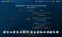 探索加密货币预付：未来金融的便捷选择