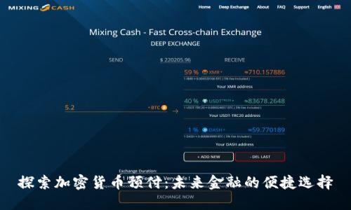 探索加密货币预付：未来金融的便捷选择