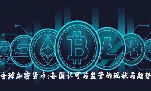 全球加密货币：各国认可与监管的现状与趋势