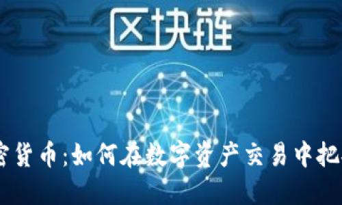 CFDs与加密货币：如何在数字资产交易中把握市场脉动