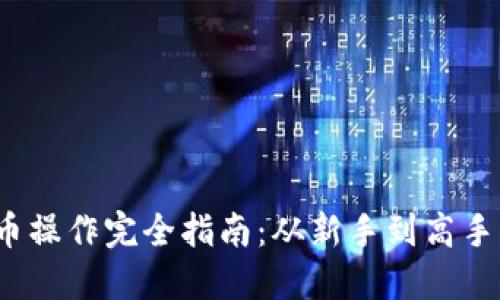 2023年加密货币操作完全指南：从新手到高手的实战视频分享