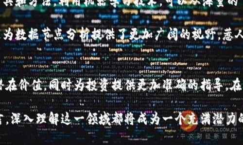 加密货币数据节点分析：揭开区块链背后的秘密

加密货币, 数据节点, 区块链, 分析, 投资/guanjianci

引言：数字时代的金矿
在这个快速发展的数字时代，加密货币已逐渐成为一种新的资产类别。随着比特币和以太坊等数字货币的崛起，越来越多的投资者和企业开始关注加密货币领域。然而，在这个看似光鲜亮丽的表象下，深藏着大量复杂的数据和技术，其中数据节点分析便是揭开这一切的关键所在。

什么是加密货币数据节点？
在深入分析之前，我们首先需要明确数据节点的概念。在加密货币的世界中，数据节点（Node）是网络中的一个重要组成部分。简单来说，它是运行区块链客户端并参与网络维护的计算机。节点的类型通常分为全节点和轻节点，全节点保存了整个区块链的完整拷贝，而轻节点则只保存部分数据，依赖全节点提供信息。

数据节点的存在确保了区块链的去中心化特性与安全性。过去，这类网络的运作依赖于每个节点参与到交易验证和新区块的生成中。通过这种形式，数据节点之间的相互协作形成了一个自我维持的生态系统，使得加密货币交易的透明与可信变得可行。

数据节点在加密货币中的作用
随着对加密货币的关注不断增加，数据节点的作用愈发显现。首先，数据节点在交易确认和处理中的角色非常关键。每当用户发起交易请求，节点们将对其进行验证，确保交易的合法性。一旦交易被确认，它将被打包进一个区块中，并通过每个节点进行传播。

其次，数据节点野雄化的分布机制增强了网络的安全性。如果某个节点遭遇攻击，整个网络仍然能够保持正常运转。例如，在某些情况下，全节点的丧失并不会导致区块链的崩溃。这个特点不仅提升了系统的韧性，也使投资者对加密货币的信任度显著提高。

数据节点分析的重要性
随着市场的趋于成熟，数据节点分析的价值逐渐为人所认知。通过对数据节点的分析，投资者可以获得以下几个方面的洞察：

ul
li网络健康状况监测：通过监控节点的在线状态、交易速度等，可以评估整个网络的稳定性与健康状况。/li
li流动性分析：数据节点的分布情况可以帮助投资者了解市场的流动性。一个强大而稳定的节点网络意味着更高的交易效率。/li
li交易模式识别：借助数据节点的活动数据，可以分析出特定的交易模式，为投资决策提供支持。/li
/ul

加密货币数据节点分析方法
在进行数据节点分析时，可以采用多种方法和工具。以下是一些常见的分析方法：

h41. 网络流量监测/h4
通过对数据节点的网络流量进行监测，可以获取节点之间交互的信息。这种方法能够实时反映出网络的流动性和交易活跃度，帮助分析师识别市场趋势。例如，若某一节点的流量急剧增加，可能意味着该节点正在处理大量交易，进一步解读可能会发现市场的趋势变化。

h42. 交易历史分析/h4
分析节点处理的交易历史，可以揭示出投资者的行为模式。这些数据不仅帮助分析师理解市场投资者的心理，还能预测未来的交易动向。在这个过程中，数据可视化工具的运用则显得尤为重要，它能够将复杂的交易数据以直观的方式展示出来，方便进一步分析。

h43. 可信度评估/h4
某些节点由于长时间稳定运营，可能会被认为更具可信度。相较于新生成的节点，老节点更有可能成为网络中的核心节点。通过评估节点的在线时长、交易记录以及处理费用等，可以判断其可信度，进而筛选出更优质的数据节点进行深入分析。

节点分析案例研究
为了更好地理解数据节点分析的重要性，这里将提供一个具体的案例研究。假设在一条特定的区块链网络中，我们监控了10个活跃节点，观察它们在过去一个月内的表现。

通过对交易流量的监测，我们发现某个节点在特定时段内的交易量异常高，接着通过历史交易分析了解到，该节点的高流量与特定大型交易的确认需求相关。这一发现使我们的分析团队意识到，该节点在这次交易中的承接能力不足，可能对整个网络的流动性造成威胁。

进一步的研究显示，其他节点也出现了一定程度的拥堵，这提醒我们要及时采取措施，整个网络的交易处理能力。这一案例毫无疑问地表明了数据节点分析对于维护网络稳定性的重要性。

未来的展望：数据节点与新兴技术的结合
在未来，加密货币数据节点分析将面临更大的挑战和机遇。如今，人工智能、大数据等新兴技术的出现，为数据节点分析提供了更丰富的工具和方法。利用机器学习技术，可以从海量的节点数据中提炼出更准确的市场趋势和投资信号。

同时，区块链技术的不断演进也为数据节点分析带来了新的可能性。比如，横向跨链协议的出现，可以实现不同区块链之间的数据互通，这为数据节点分析提供了更加广阔的视野。惹人注目的是，在这样的背景下，分析师所需面对的数据将会以指数级增长，如何在繁杂的数据中提炼出有用的信息将成为未来研究的热点。

总结：驶入数据节点分析的新时代
随着加密货币市场的逐渐成熟，数据节点分析必将在其中扮演更加重要的角色。通过对数据节点的深入研究，我们能够理解加密货币的潜在价值，同时为投资提供更加准确的指导。在日益复杂的市场环境中，掌握数据节点分析的方法和工具，将是每一位投资者不可或缺的技能。

未来伴随着技术的进步和市场的变化，数据节点分析的理论和实践将不断推陈出新。无论是对投资者、学者还是区块链技术的开发者而言，深入理解这一领域都将成为一个充满潜力的探索之旅。让我们共同期待加密货币及其数据分析的未来发展吧！