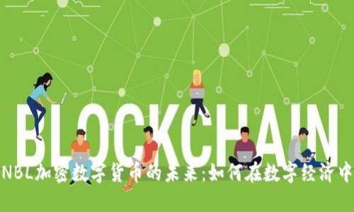 探索NBL加密数字货币的未来：如何在数字经济中立足