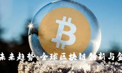 数字货币加密未来趋势：全球区块链创新与金融革命的交汇
