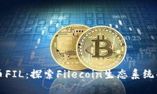全球加密货币FIL：探索Filecoin生态系统的未来与潜力