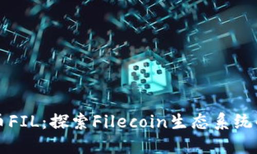 全球加密货币FIL：探索Filecoin生态系统的未来与潜力