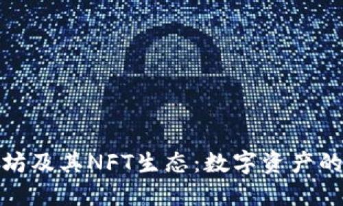 揭秘以太坊及其NFT生态：数字资产的未来之路