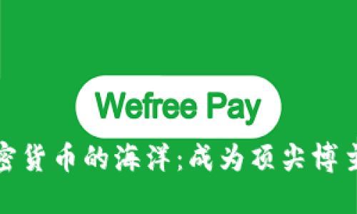 探索加密货币的海洋：成为顶尖博主的秘诀