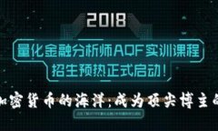 探索加密货币的海洋：成为顶尖博主的秘诀