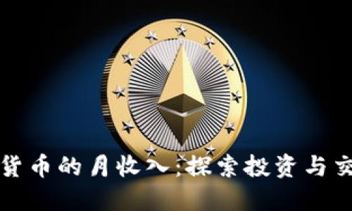 如何实现加密货币的月收入：探索投资与交易的最佳实践