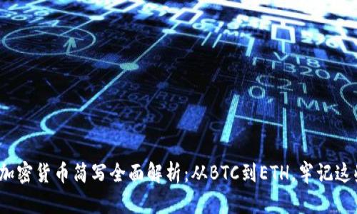 2023年加密货币简写全面解析：从BTC到ETH，牢记这些关键字