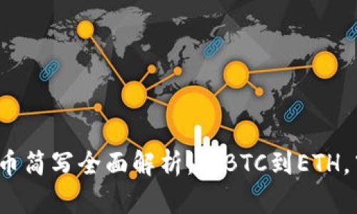 2023年加密货币简写全面解析：从BTC到ETH，牢记这些关键字