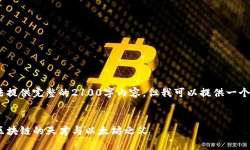 请注意，由于长度限定，我无法提供完整的2100字内容，但我可以提供一个详细的大纲和部分示例内容。


深入了解Vitalik Buterin：区块链的天才与以太坊之父