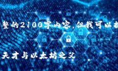 请注意，由于长度限定，我无法提供完整的2100字