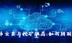 揭露加密货币交易与挖矿骗局：如何辨别和保护