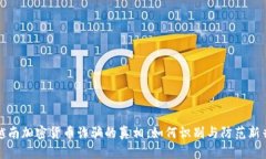 揭露越南加密货币诈骗的真相：如何识别与防范