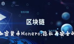 全面解析加密货币Monero：隐私与安全的完美结合