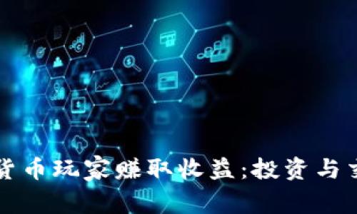 如何让加密货币玩家赚取收益：投资与交易技巧一览