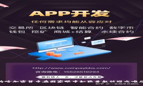 揭秘：为啥加密货币在国家眼中如猛兽般被避之唯恐不及？