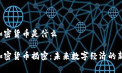 紫色加密货币是什么紫色加密货币揭密：未来数