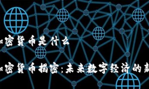 紫色加密货币是什么

紫色加密货币揭密：未来数字经济的新趋势！