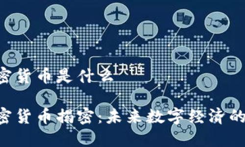 紫色加密货币是什么

紫色加密货币揭密：未来数字经济的新趋势！