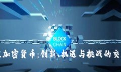 北京加密货币：创新、机遇与挑战的交汇点