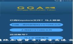2023年最速转账加密货币：探索高速交易的最佳选