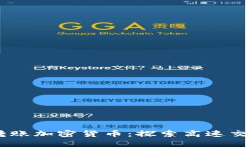 2023年最速转账加密货币：探索高速交易的最佳选择