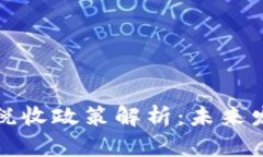 香港加密货币税收政策解析：未来发展与投资机